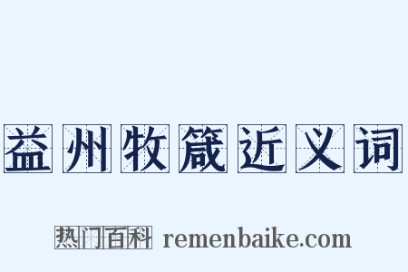 益州牧箴近义词是什么意思的图片